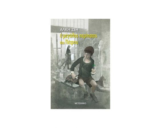 Ο Μεγάλος Περίπατος του Πέτρου Εκδόσεις Μεταίχμιο | Βιβλία στο MarkCenter