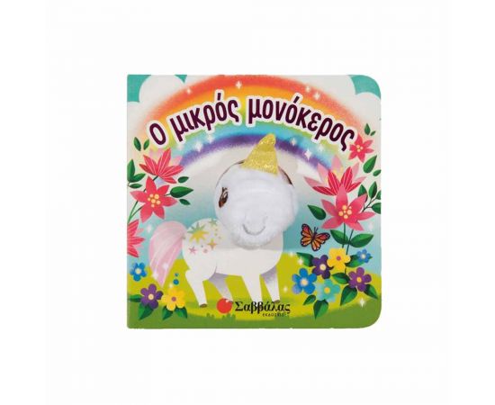 Ο Μικρός Μονόκερος Εκδόσεις Σαββάλας | Βιβλία Παιδικά στο MarkCenter