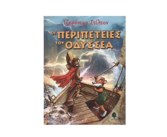 Τζερόνιμο Στίλτον - Οι Περιπέτειες του Οδυσσέα Εκδόσεις Κέδρος | Βιβλία στο MarkCenter