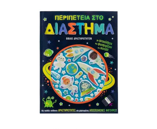 Περιπέτεια στο Διάστημα Εκδόσεις Σαββάλας | Βιβλία Παιδικά στο MarkCenter