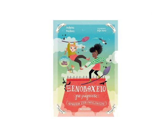 Ξενοδοχείο για Μάγισσες 2 - Περιπέτεια στον Μαγισσόκοσμο Εκδόσεις Μεταίχμιο | Βιβλία στο MarkCenter