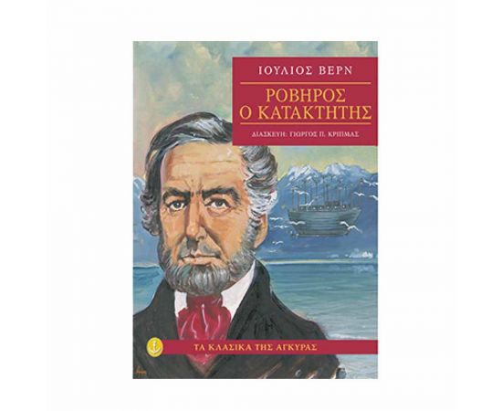 Ροβήρος ο Κατακτητής Εκδόσεις 'Αγκυρα | Βιβλία στο MarkCenter