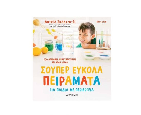 Σούπερ Εύκολα Πειράματα για Παιδιά με Περιέργεια Εκδόσεις Μεταίχμιο | Βιβλία Παιδικά στο MarkCenter