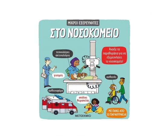 Μικροί  Εξερευνητές - Στο Νοσοκομείο Εκδόσεις Μεταίχμιο | Βιβλία Παιδικά στο MarkCenter