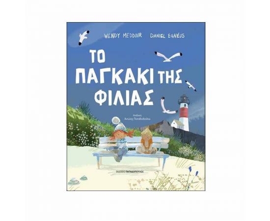 Το Παγκάκι της Φιλίας Εκδόσεις Παπαδόπουλος | Βιβλία Παιδικά στο MarkCenter