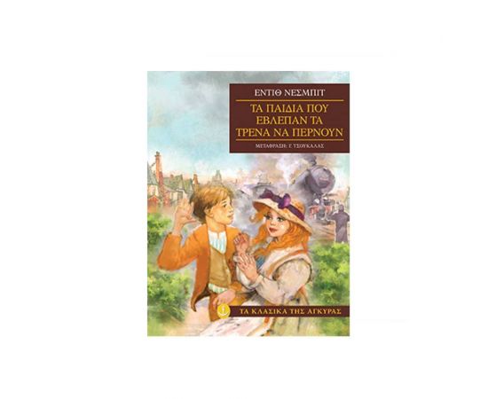 Τα Κλασικά της Άγκυρας - Τα Παιδιά που Έβλεπαν τα Τρένα να Περνούν Εκδόσεις 'Αγκυρα | Βιβλία στο MarkCenter