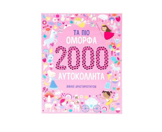 Τα πιο Όμορφα 2000 Αυτοκόλλητα Εκδόσεις Σαββάλας | Βιβλία Παιδικά στο MarkCenter