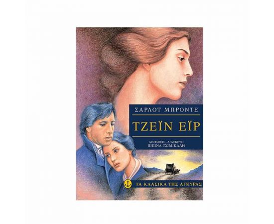 Τα Κλασικά της Άγκυρας - Τζέιν Έιρ Εκδόσεις 'Αγκυρα | Βιβλία στο MarkCenter