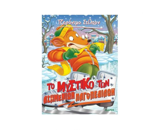 Τζερόνιμο Στίλτον 57 - Το Μυστικό των Ασημένιων Παγοπέδιλων Εκδόσεις Κέδρος | Βιβλία στο MarkCenter