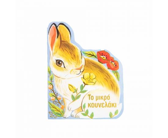Το Μικρό Κουνελάκι Εκδόσεις Σαββάλας | Βιβλία Παιδικά στο MarkCenter