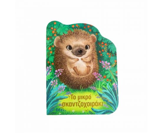 Το Μικρό Σκαντζοχοιράκι Εκδόσεις Σαββάλας | Βιβλία Παιδικά στο MarkCenter