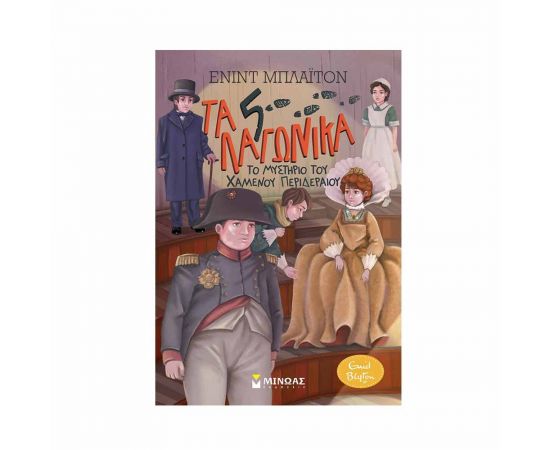 Τα 5 Λαγωνικά 7 - Το Μυστήριο του Χαμένου Περιδέραιου Εκδόσεις Μίνωας | Βιβλία στο MarkCenter