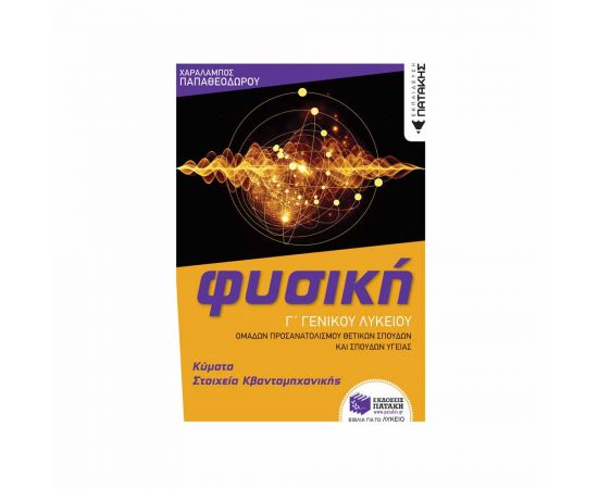 Φυσική Γ' Γενικού Λυκείου, Κύματα & Στοιχεία Κβαντομηχανικής Εκδόσεις Πατάκη | Γ΄Λυκείου στο MarkCenter