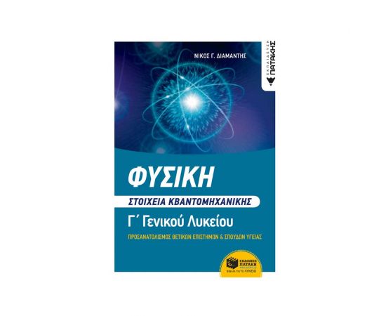 Φυσική Γ' Γενικού Λυκείου, Στοιχεία Κβαντομηχανικής Εκδόσεις Πατάκη | Γ΄Λυκείου στο MarkCenter