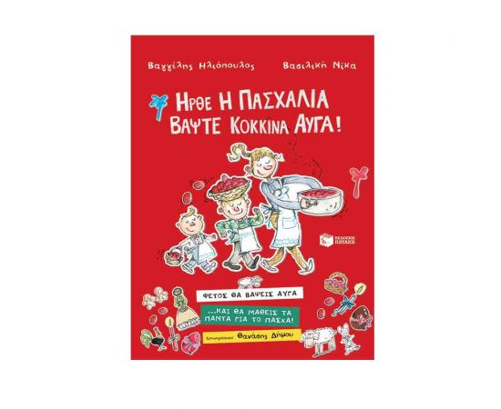 Ήρθε η πασχαλιά, βάψτε κόκκινα αυγά! Εκδόσεις Πατάκη | Βιβλία στο MarkCenter
