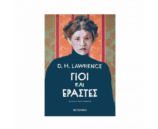 Γιοι και εραστές Εκδόσεις Μεταίχμιο | Βιβλία στο MarkCenter