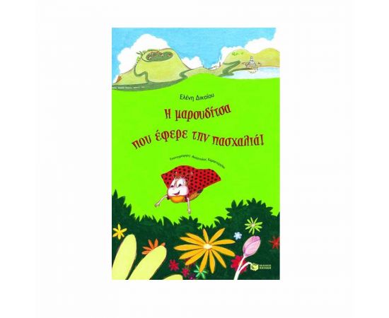 Η μαρουδίτσα που έφερε την πασχαλιά Εκδόσεις Πατάκη | Βιβλία στο MarkCenter