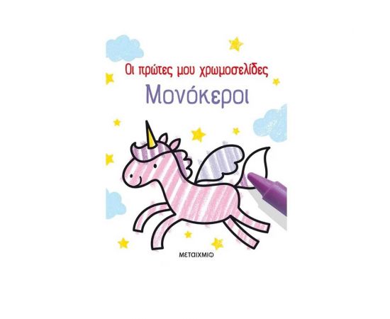 Οι πρώτες μου χρωμοσελίδες - Μονόκεροι Εκδόσεις Μεταίχμιο | Βιβλία Παιδικά στο MarkCenter