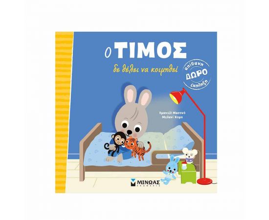 Ο Τίμος δε Θέλει να Κοιμηθεί Εκδόσεις Μίνωας | Βιβλία Παιδικά στο MarkCenter