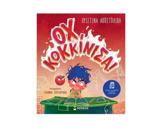Οχ, Κοκκίνισα! Εκδόσεις Μίνωας | Βιβλία Παιδικά στο MarkCenter