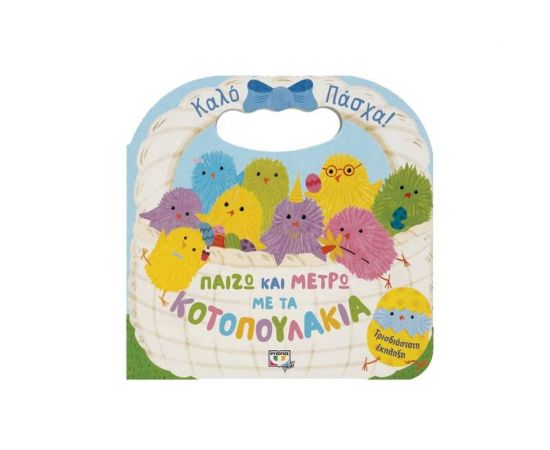 Παίζω και μετρώ με τα κοτοπουλάκια Εκδόσεις Ψυχογιός | Βιβλία στο MarkCenter