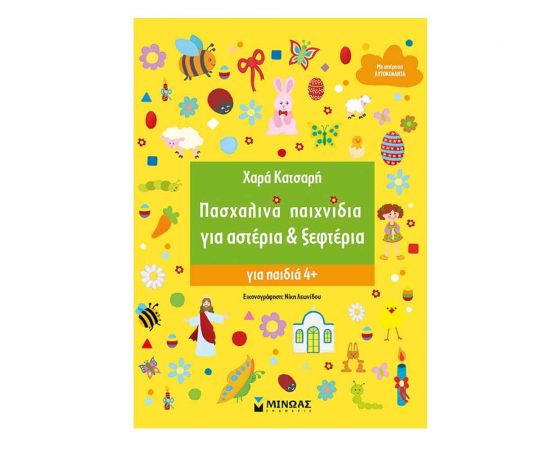 Πασχαλινά Παιχνίδια για Αστέρια & Ξεφτέρια Εκδόσεις Μίνωας | Βιβλία στο MarkCenter