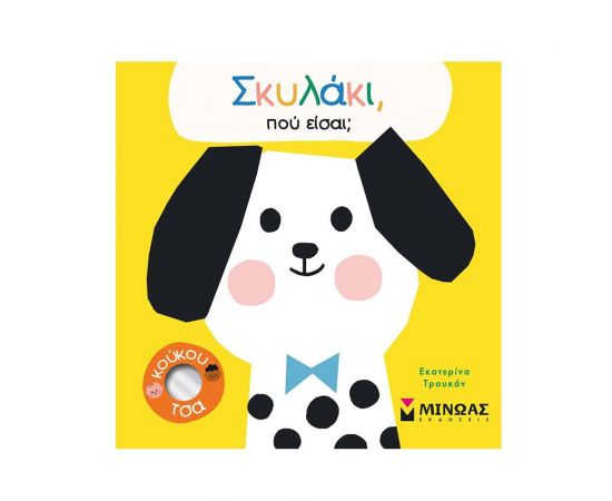 Σκυλάκι, πού Είσαι; Εκδόσεις Μίνωας | Βιβλία Παιδικά στο MarkCenter