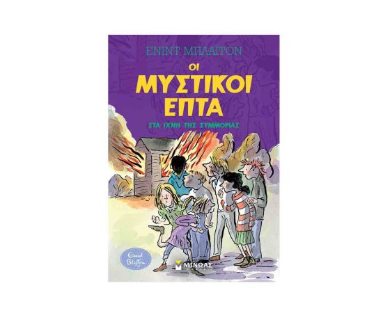 Οι Μυστικοί Επτά 5 - Στα Ίχνη της Συμμορίας Εκδόσεις Μίνωας | Βιβλία στο MarkCenter