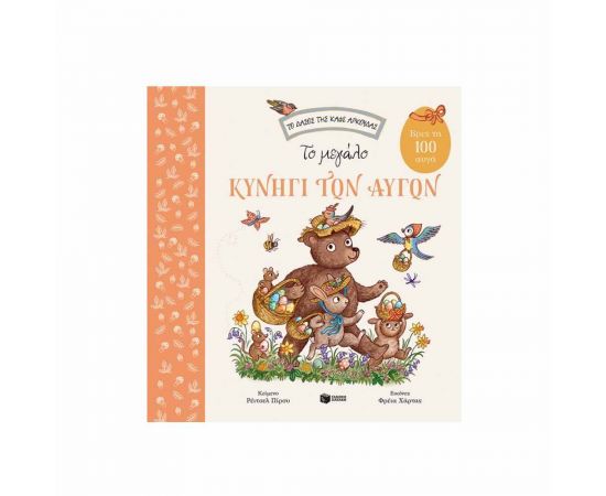 Το μεγάλο κυνήγι των Αυγών Εκδόσεις Πατάκη | Βιβλία στο MarkCenter