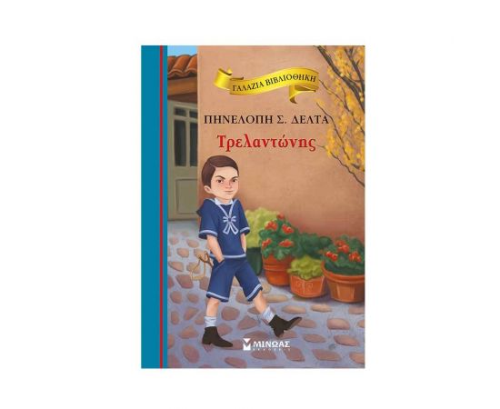 Γαλάζια Βιβλιοθήκη - Τρελαντώνης Εκδόσεις Μίνωας | Βιβλία στο MarkCenter