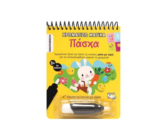 Χρωματίζω μαγικά, Πάσχα Εκδόσεις Ψυχογιός | Βιβλία στο MarkCenter