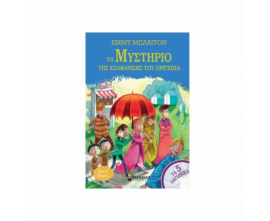 ΄Τα 5 Λαγωνικά 8 - Το Μυστήριο της Εξαφάνισης του Πρίγκιπα Εκδόσεις Μίνωας | Βιβλία στο MarkCenter