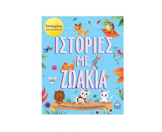7 Ιστορίες για Καληνύχτα, Ιστορίες με Ζωάκια Εκδόσεις Τζιαμπίρης - Πυραμίδα | Βιβλία Παιδικά στο MarkCenter