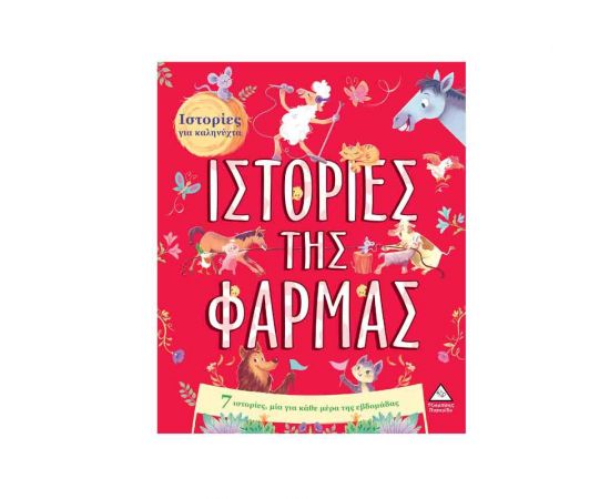 7 Ιστορίες για Καληνύχτα, Ιστορίες της Φάρμας Εκδόσεις Τζιαμπίρης - Πυραμίδα | Βιβλία Παιδικά στο MarkCenter