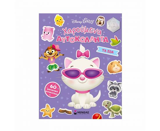 Disney Baby Χαρούμενα Αυτοκόλλητα - Τα ζώα Εκδόσεις Μίνωας | Βιβλία Παιδικά στο MarkCenter