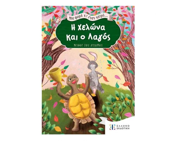 Μια Φορά κι Έναν Καιρό... H Χελώνα και ο Λαγός Εκδόσεις Ελληνοεκδοτική | Βιβλία Παιδικά στο MarkCenter