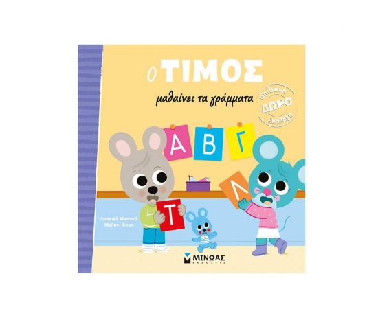 O Τίμος Μαθαίνει τα Γράμματα Εκδόσεις Μίνωας | Βιβλία Παιδικά στο MarkCenter