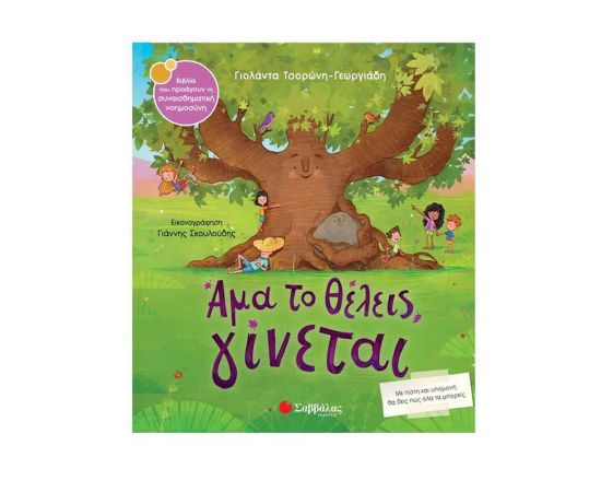 Άμα το Θέλεις, Γίνεται Εκδόσεις Σαββάλας | Βιβλία Παιδικά στο MarkCenter