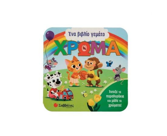 Ένα Βιβλίο Γεμάτο Χρώμα Εκδόσεις Σαββάλας | Βιβλία Παιδικά στο MarkCenter