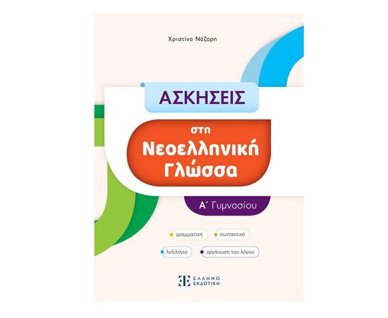 Ασκήσεις Νεοελληνικής Γλώσσας Α΄ Γυμνασίου Εκδόσεις Ελληνοεκδοτική | Γυμνάσιο στο MarkCenter