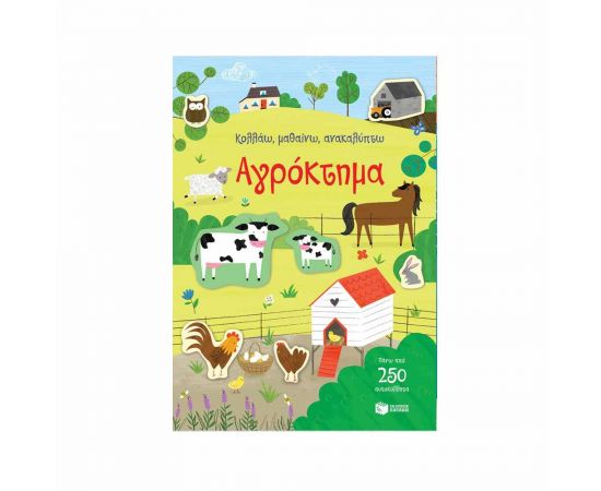 Αγρόκτημα Εκδόσεις Πατάκη | Βιβλία Παιδικά στο MarkCenter