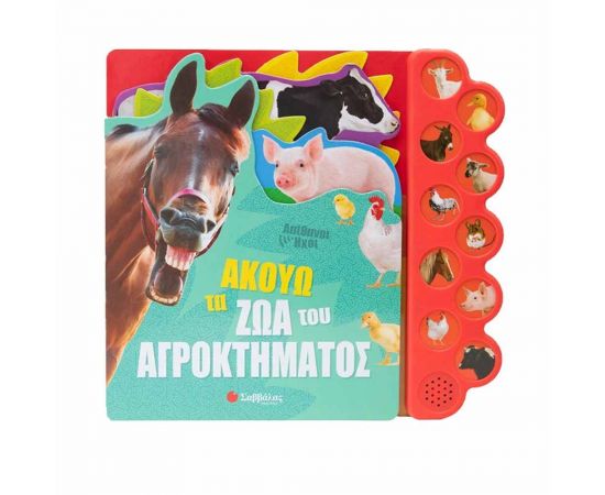 Ακούω τα Ζώα του Αγροκτήματος Εκδόσεις Σαββάλας | Βιβλία Παιδικά στο MarkCenter