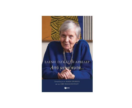 Από Μένα Αυτά.​ Εκδόσεις Πατάκη | Βιβλία Γενικών Γνώσεων στο MarkCenter