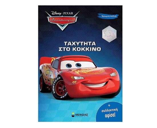 Αυτοκίνητα Χρωμοπινελιές - Ταχύτητα στο Κόκκινο Εκδόσεις Μίνωας | Βιβλία Παιδικά στο MarkCenter