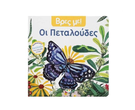 Βρες με! Οι Πεταλούδες Εκδόσεις Ψυχογιός | Βιβλία Παιδικά στο MarkCenter