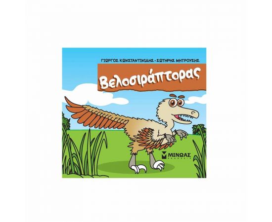 Βελοσιράπτορας Εκδόσεις Μίνωας | Βιβλία Παιδικά στο MarkCenter