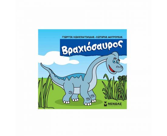 Βραχιόσαυρος Εκδόσεις Μίνωας | Βιβλία Παιδικά στο MarkCenter