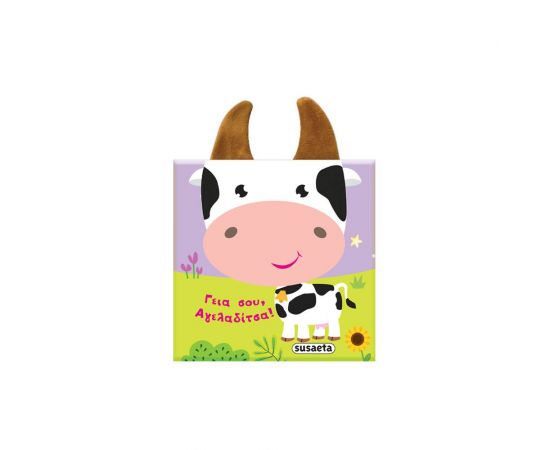 Γεια σου, Αγελαδίτσα! Εκδόσεις Susaeta | Βιβλία Παιδικά στο MarkCenter