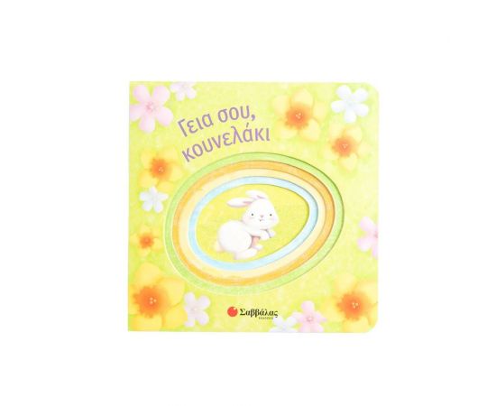 Γεια σου, Κουνελάκι Εκδόσεις Σαββάλας | Βιβλία Παιδικά στο MarkCenter