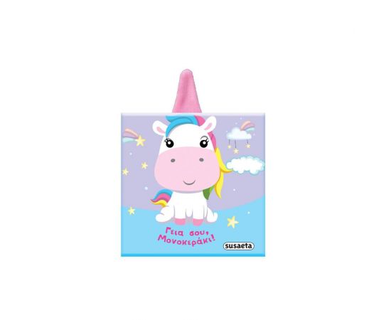 Γεια σου, Μονοκεράκι! Εκδόσεις Susaeta | Βιβλία Παιδικά στο MarkCenter